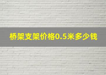 桥架支架价格0.5米多少钱