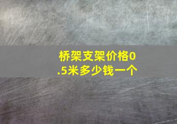 桥架支架价格0.5米多少钱一个