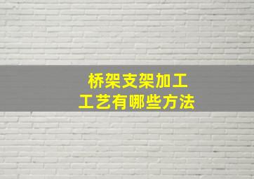 桥架支架加工工艺有哪些方法