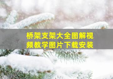 桥架支架大全图解视频教学图片下载安装