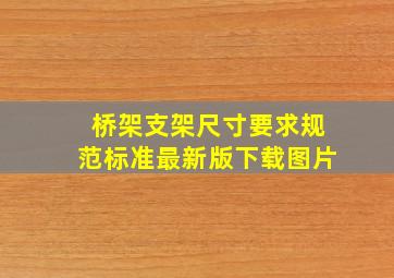 桥架支架尺寸要求规范标准最新版下载图片