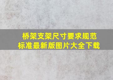 桥架支架尺寸要求规范标准最新版图片大全下载