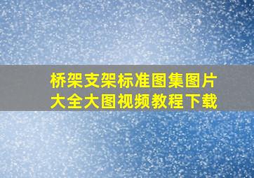 桥架支架标准图集图片大全大图视频教程下载