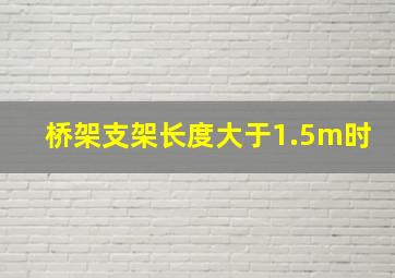 桥架支架长度大于1.5m时