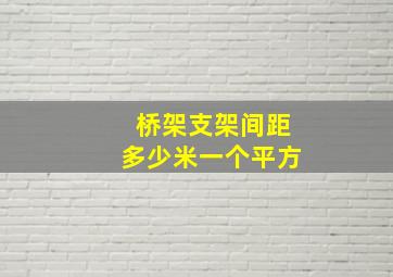 桥架支架间距多少米一个平方