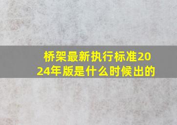 桥架最新执行标准2024年版是什么时候出的