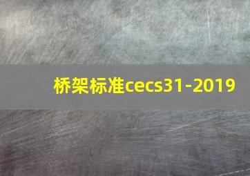 桥架标准cecs31-2019