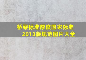 桥架标准厚度国家标准2013版规范图片大全