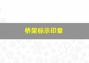 桥架标示印章