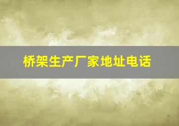 桥架生产厂家地址电话