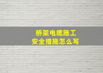 桥架电缆施工安全措施怎么写