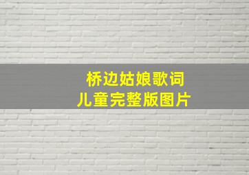 桥边姑娘歌词儿童完整版图片