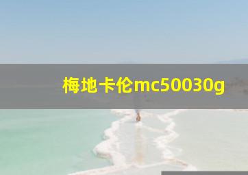 梅地卡伦mc50030g