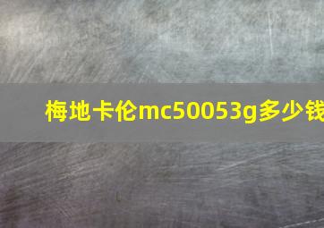 梅地卡伦mc50053g多少钱