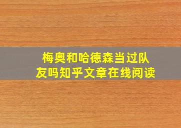 梅奥和哈德森当过队友吗知乎文章在线阅读