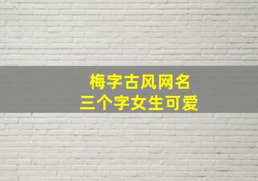 梅字古风网名三个字女生可爱