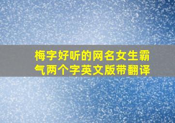 梅字好听的网名女生霸气两个字英文版带翻译