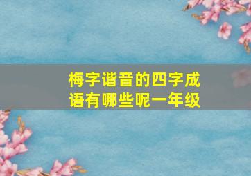 梅字谐音的四字成语有哪些呢一年级