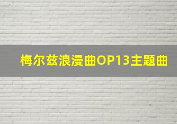 梅尔兹浪漫曲OP13主题曲