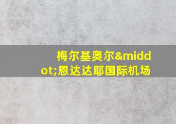 梅尔基奥尔·恩达达耶国际机场