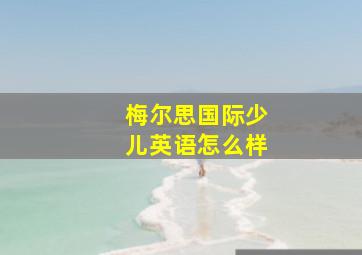 梅尔思国际少儿英语怎么样