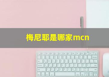 梅尼耶是哪家mcn