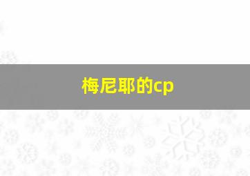 梅尼耶的cp