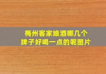 梅州客家娘酒哪几个牌子好喝一点的呢图片