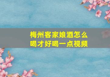 梅州客家娘酒怎么喝才好喝一点视频