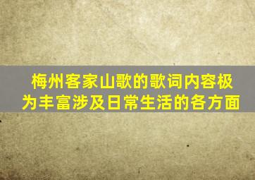 梅州客家山歌的歌词内容极为丰富涉及日常生活的各方面