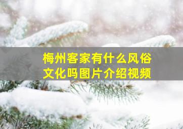 梅州客家有什么风俗文化吗图片介绍视频