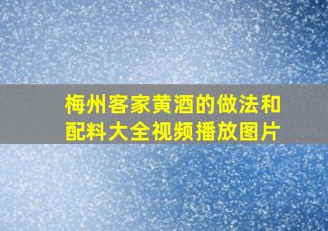 梅州客家黄酒的做法和配料大全视频播放图片