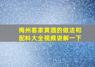 梅州客家黄酒的做法和配料大全视频讲解一下