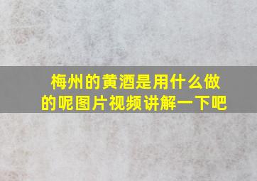 梅州的黄酒是用什么做的呢图片视频讲解一下吧