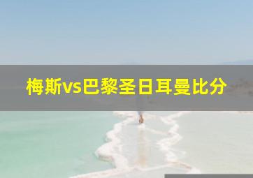 梅斯vs巴黎圣日耳曼比分