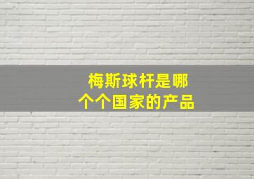 梅斯球杆是哪个个国家的产品