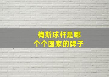 梅斯球杆是哪个个国家的牌子