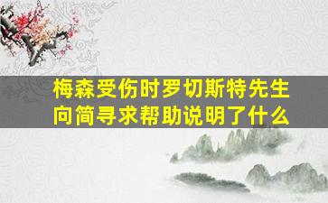 梅森受伤时罗切斯特先生向简寻求帮助说明了什么