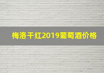 梅洛干红2019葡萄酒价格