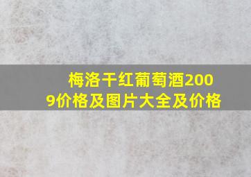 梅洛干红葡萄酒2009价格及图片大全及价格