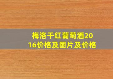 梅洛干红葡萄酒2016价格及图片及价格