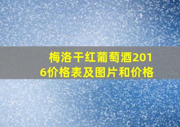 梅洛干红葡萄酒2016价格表及图片和价格