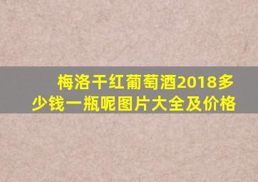 梅洛干红葡萄酒2018多少钱一瓶呢图片大全及价格