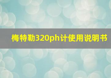 梅特勒320ph计使用说明书