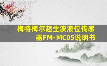 梅特梅尔超生波液位传感器FM-MC05说明书