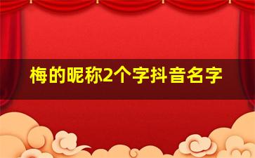 梅的昵称2个字抖音名字