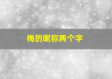 梅的昵称两个字