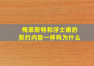 梅菲斯特和浮士德的契约内容一样吗为什么