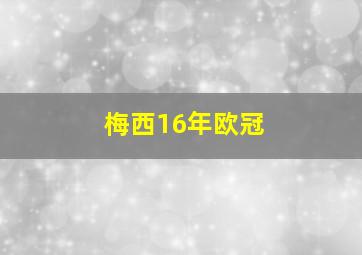 梅西16年欧冠