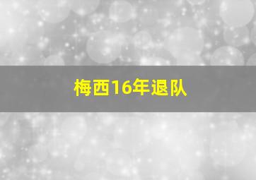 梅西16年退队